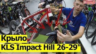 Крыло KLS Impact Hill 26-29"