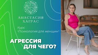 Агрессия. Курс «Психология для женщин».