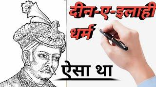 दीन-ए-इलाही |#Shorts | अकबर द्वारा चलाया गया नया धर्म |