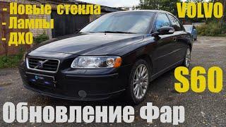 Volvo S60  замена стекол + ДХО