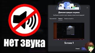 Как включить звук на демке Discord / НЕТ ЗВУКА на демонстрации экрана Дискорд