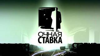 Анонс Программы "Очная Ставка" (НТВ, 27.10.2009)