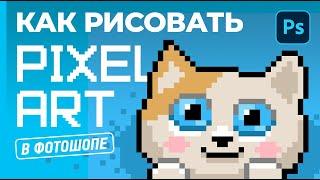 Как рисовать PIXEL ART новичку в фотошопе. Пошаговая инструкция.