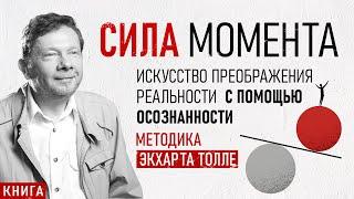 Сила момента. Искусство преображения реальности с помощью осознанности. Методика - Экхарт Толле