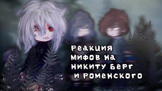 Реакция Мифов на Никиту Берг и Роменского |@ReD._.0|3/?||All/Nikita?|