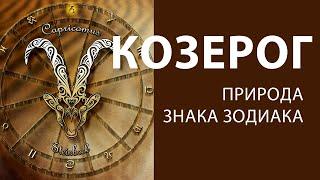 КОЗЕРОГ  Природа знака Зодиака