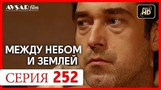 Между небом и землей 252 серия