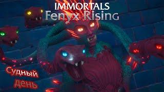 Immortals: Fenyx Rising Прохождение #21 Судный день