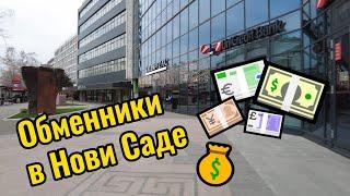 Обменники в Нови Саде