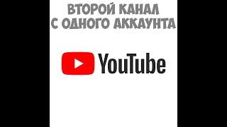 Как создать второй канал на ютуб с одного аккаунта