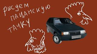 Рисуем пацанскую тачку. ВАЗ-2109. Бричка настоящего пацана. Drawing car.