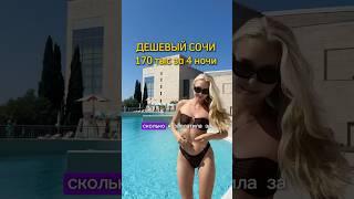 170.000₽: цены в в Сочи за 4 дня в сентябре 2024 - ДЕШЕВЫЙ #адЛЕР #сочи #юмор #отношения #обзор