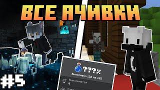 ВСЕ АЧИВКИ В Мобильном МАЙНКРАФТЕ | Часть #5 | feat. ‎@AlexReyMan