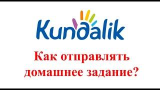 Kundalik.com│Как отправлять домашнее задание в kundalik.com?