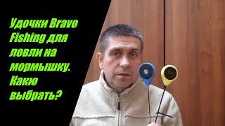 Зимние  удочки Bravo Fishing для ловли на мормышку с кивком. Какую выбрать?