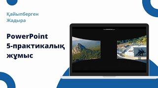 PowerPoint креативті слайд жасау. 5-практикалық жұмыс