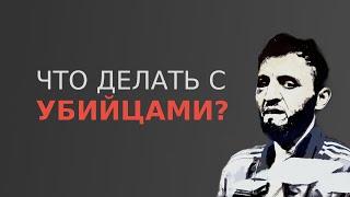 Что делать с убийцами?