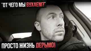 НУ И КАК ЖИТЬ без БУХЛА? | ТРЕЗВОСТЬ - необходимость или роскошь для нашего времени