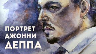 Рисую портрет Джонни Деппа акварелью