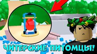 НОВЫЕ ЧИТЕРСКИЕ ПИТОМЦЫ В ОБНОВЛЕНИИ UNBOXING SIMULATOR! ROBLOX