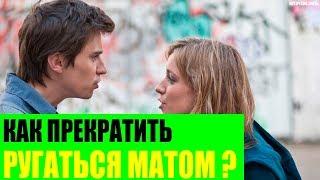 Как прекратить ругаться матом?