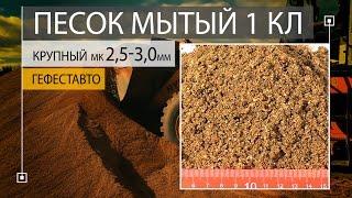 ПЕСОК МЫТЫЙ 1 класса КРУПНЫЙ модуль крупности 2,5-3,0 мм. ГОСТ 8736-2014  Мытый песок.