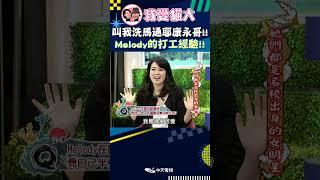 叫我洗馬桶耶 康永哥!! Melody的打工經驗!!【康熙來了 #shorts 】