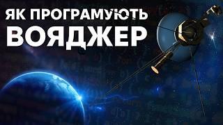 Технічне обслуговування "Вояджерів" у міжзоряному просторі