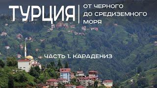 Турция. Черноморское побережье, Карадениз, Центральная Анатолия, Каппадокия