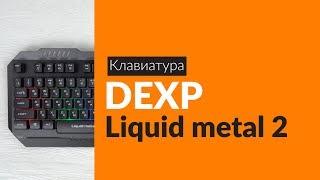 Распаковка клавиатуры DEXP Liquid metal 2 / Unboxing DEXP Liquid metal 2