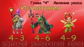 Элитные испытания 4-3 / 4-6 / 4-9 / Прохождение / Lords Mobile