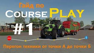 CoursePlay #1 - перегон техники от точки А до точки Б | Farming Simulator 19