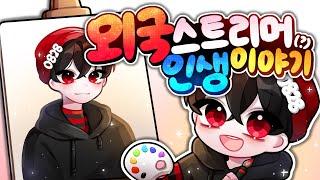 캐나다에 사는 직장인이 한국 스트리머가 되기까지! [Draw My Life]