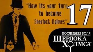 #17 [Шерлок-террорист?] The Testament of Sherlock Holmes / Последняя воля Шерлока Холмса прохождение