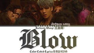 JACKSON WANG-Blow перевод на русский [COLOR CODED LYRICS]