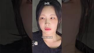 ASMR 무쌍의 전종서 커버 메이크업(다이소뷰티)