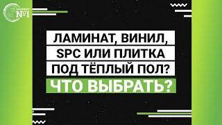 Какая теплопроводность у ламината, плитки, винила и SPC-ламината? Тёплый пол