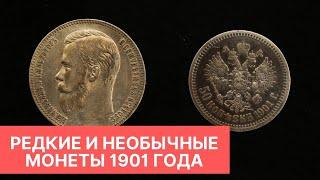 Редкие и необычные монеты 1901 года: 1 рубль и 50 копеек  Нумизматика