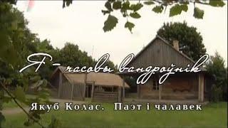 (ЯКУБ КОЛАС) "Паэт і чалавек" | Дакументальны фiльм