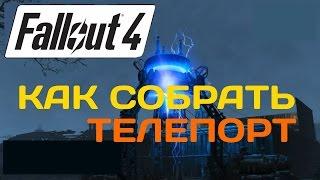 FALLOUT 4 - Как Построить Телепорт / Гайд  /