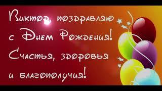 Поздравление с днём рождения для Виктора - Голосовая открытка