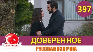 Доверенное 397 серия на русском языке (Фрагмент №1)