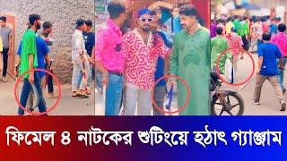 Female 4 | ফিমেল ফোর নাটকের শুটিংয়ে বিশাল গ্যাঞ্জাম | Bachelor Point | Binodon News 24