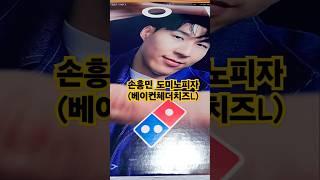 #손흥민도미노피자 베이컨체더치즈L 맛있다 #임영웅 #온기