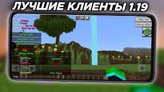 ЛУЧШИЕ КЛИЕНТЫ ДЛЯ МАЙНКРАФТ ПЕ 1.19 (Minecraft bedrock)