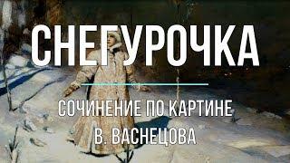 Сочинение по картине «Снегурочка» В. Васнецова