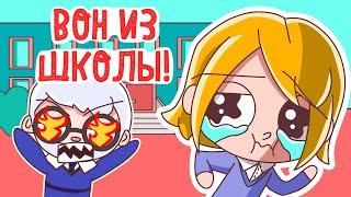 ВЫГНАЛИ ИЗ ШКОЛЫ 