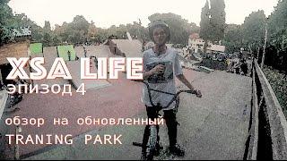 ВЛОГ – XSA Life – Эпизод 4 – обзор реконструированного XSA TRANING PARK