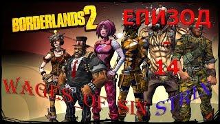 [Borderlands2 - E14] Защитить маяк