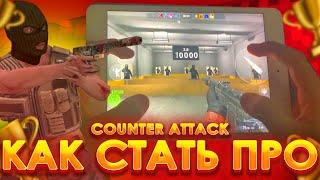 КАК УЛУЧШИТЬ СВОЮ ИГРУ В COUNTER ATTACK | НАСТРОЙКИ